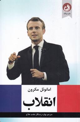 عکس انقلاب