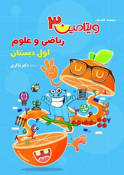 عکس ویتامین سه ریاضی و علوم اول ابتدایی تیزهوشان