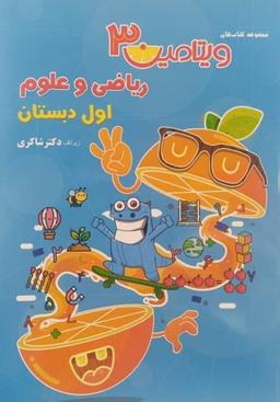 عکس ویتامین سه ریاضی و علوم اول ابتدایی تیزهوشان