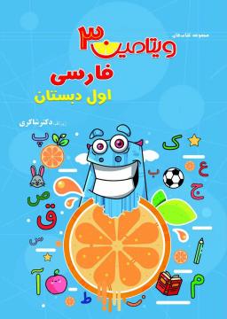 عکس ویتامین سه فارسی اول ابتدایی
