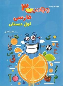 عکس ویتامین سه فارسی اول ابتدایی
