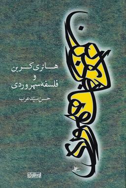 عکس هانری کربن و فلسفه سهروروی