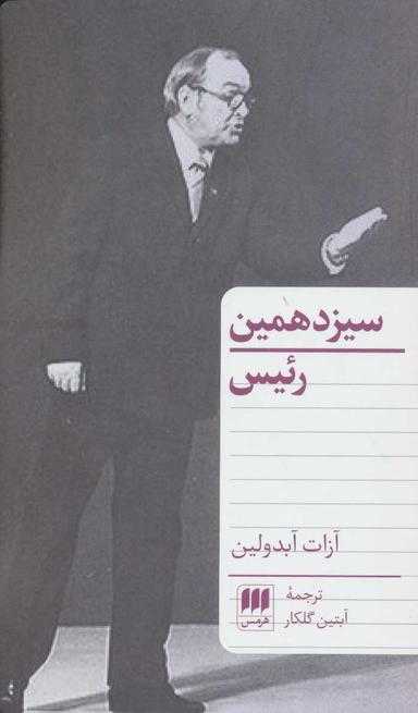 عکس سیزدهمین رییس
