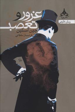 عکس غرور و تعصب