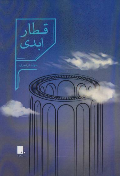 عکس قطار ابدی