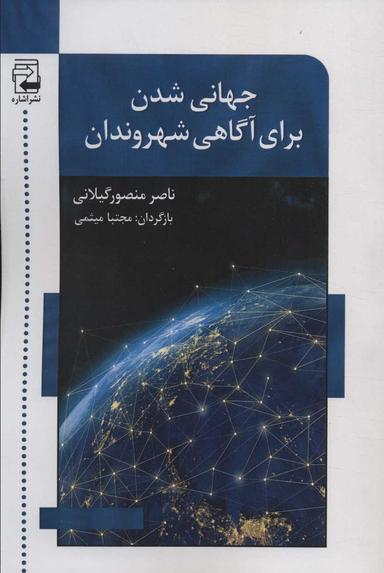 عکس جهانی‌شدن برای آگاهی شهروندان