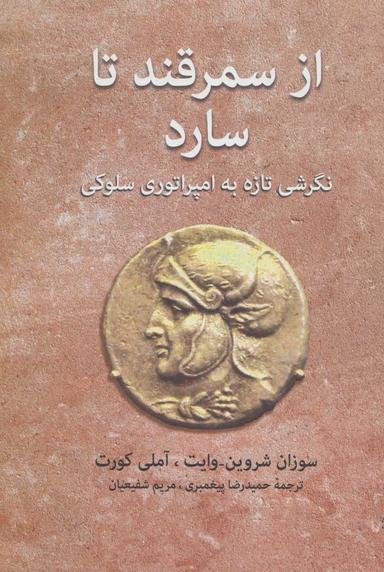 عکس از سمرقند تا سارد