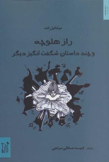 عکس راز هلوچه و چند داستان شگفت‌انگیز دیگر