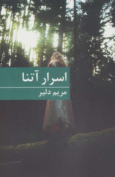 عکس اسرار آتنا