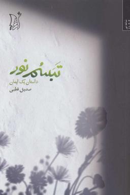 عکس تبسم نور