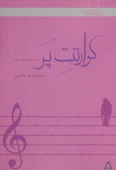عکس کوارتت پر و سه نمایشنامهٔ دیگر