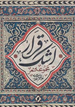 عکس قرار اشک