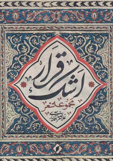 عکس قرار اشک
