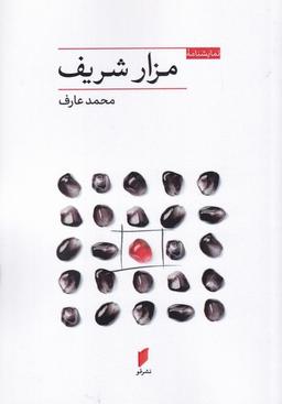 عکس نمایشنامهٔ مزار شریف
