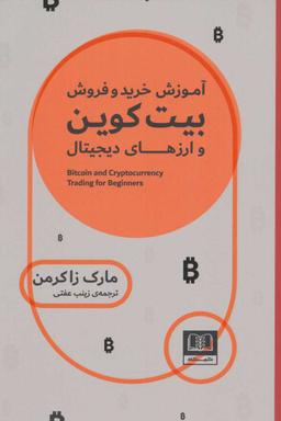 عکس آموزش خرید و فروش بیت‌کوین و ارزهای دیجیتال برای افراد مبتدی
