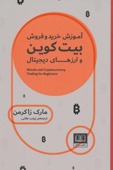 عکس آموزش خرید و فروش بیت‌کوین و ارزهای دیجیتال برای افراد مبتدی
