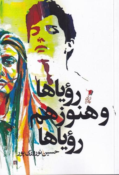 عکس رویاها و هنوز هم رویاها