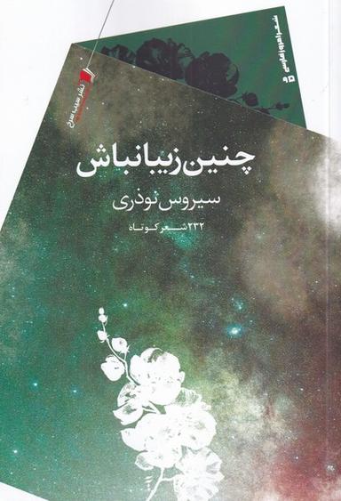 عکس چنین زیبا نباش