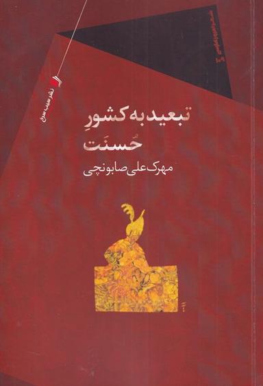 عکس تبعید به کشور حسنت