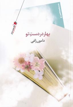 عکس بهار در دستِ تو