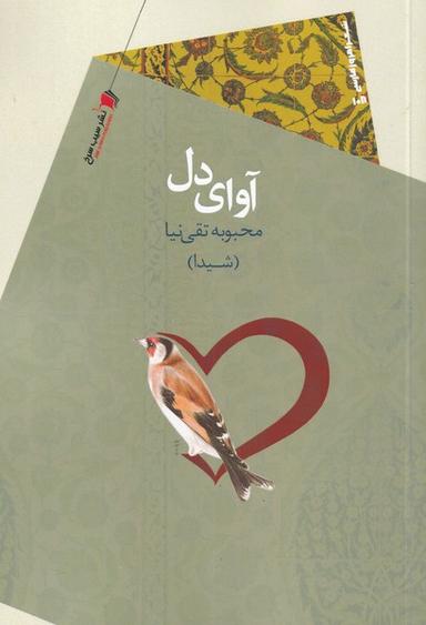 عکس آوای دل