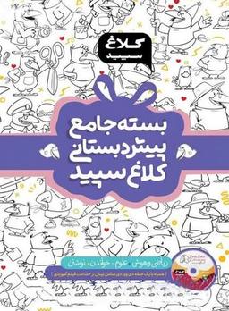 عکس بسته جامع پیش دبستانی گاج