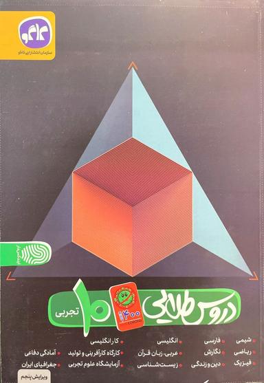 عکس دروس طلایی دهم تجربی کاگو