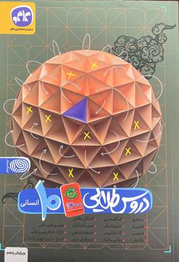 عکس دروس طلایی دهم انسانی کاگو