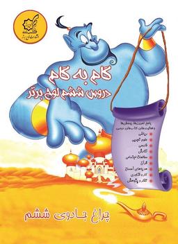 عکس چراغ جادوی ششم