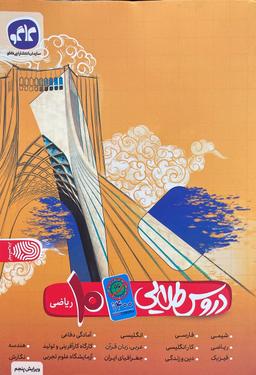 عکس دروس طلایی دهم ریاضی کاگو