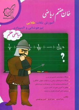 عکس خان هفتم ریاضی لوح برتر