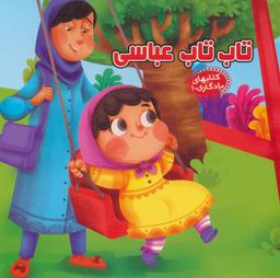 عکس تاب تاب عباسی