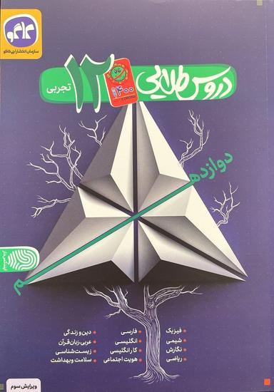 عکس دروس طلایی دوازدهم تجربی کاگو
