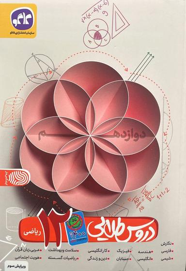 عکس دروس طلایی دوازدهم ریاضی کوید کاگو