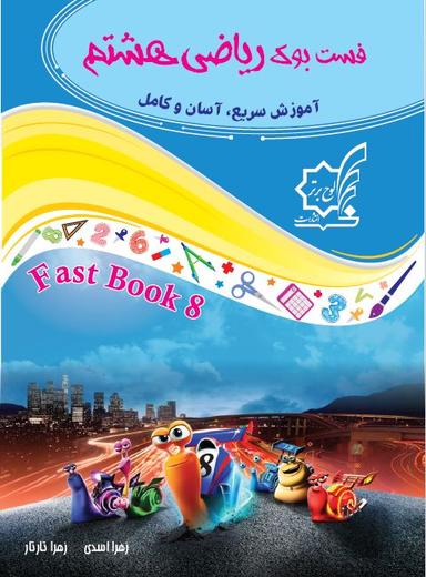 عکس فست بوک ریاضی هشتم