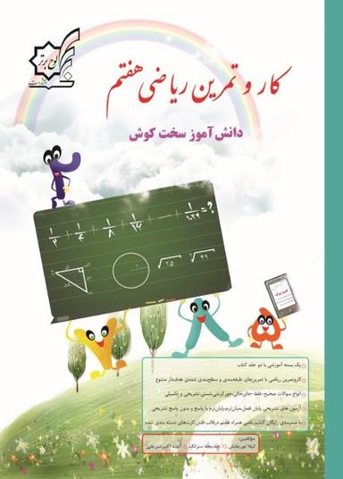 عکس کار و تمرین ریاضی هفتم
