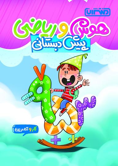 عکس هوش و ریاضی پیش دبستانی منتشران