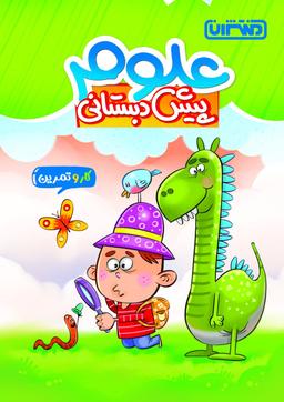 عکس کار و تمرین علوم پیش دبستانی منتشران