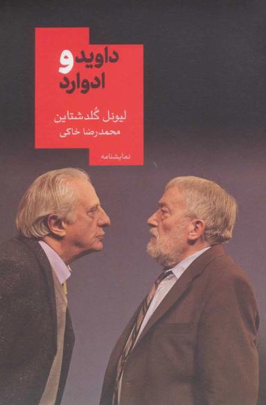 عکس داوید و ادوارد