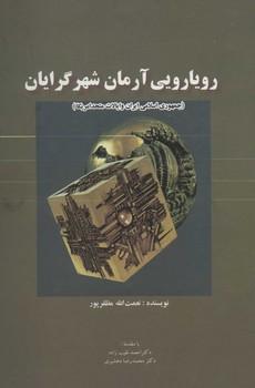 عکس رویارویی آرمانشهرگرایان جمهوری اسلامی ایران و ایالات متحد آمریکا