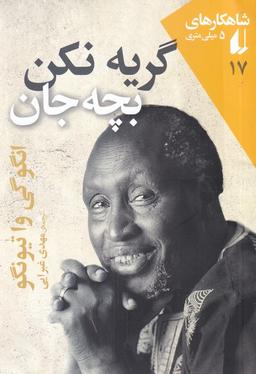 عکس گریه نکن، بچه جان