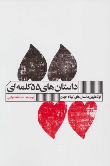 عکس کوتاه‌ترین داستان‌های کوتاه جهان