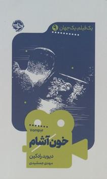 عکس خون‌آشام