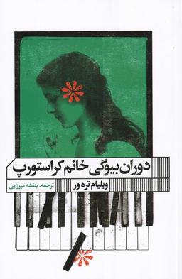 عکس دوران بیوگی خانم کراستورپ