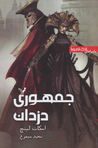عکس جمهوری دزدان