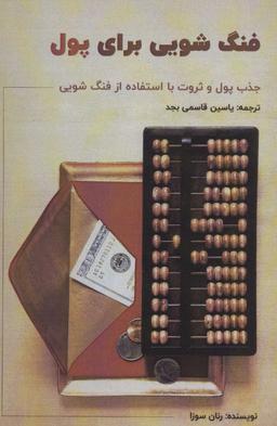 عکس فنگ‌شویی برای پول