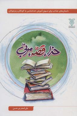 عکس خدا، قصه، مربی