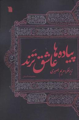 عکس پیاده‌ها عاشق ترند