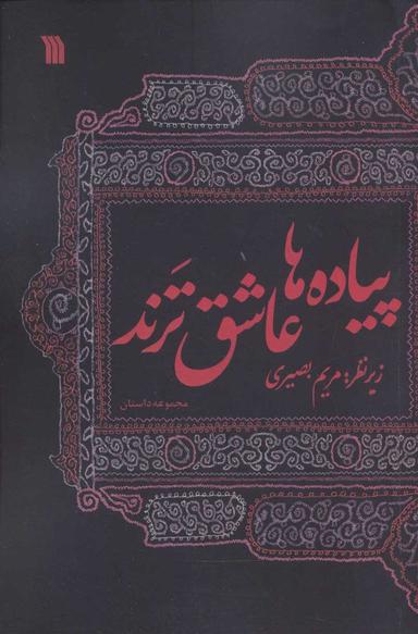 عکس پیاده‌ها عاشق ترند