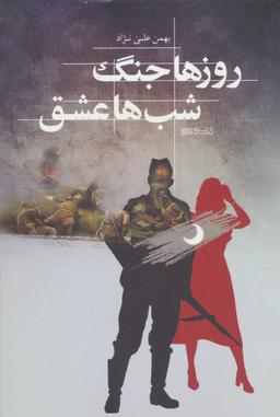 عکس روزها جنگ، شب‌ها عشق